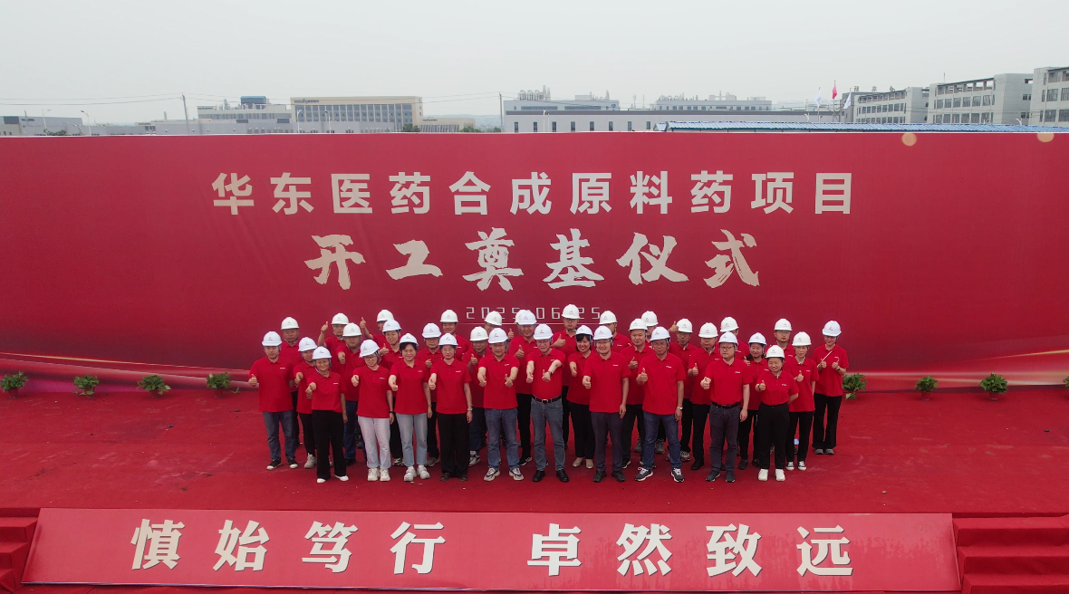 華東醫藥合成原料藥項目開工奠基儀式圓滿舉行
