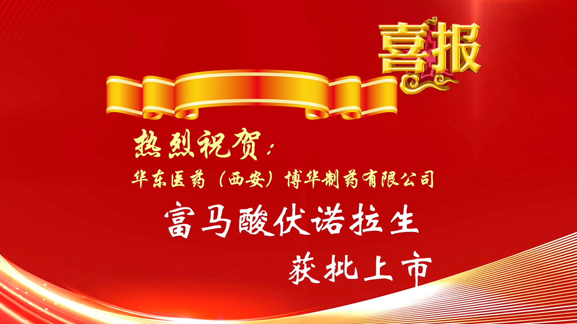 熱烈祝賀公司產品富馬酸伏諾拉生片獲批